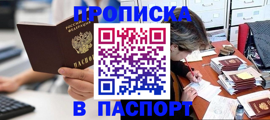 купить прописку в Мценске